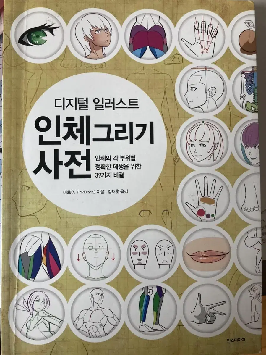 디지털 일러스트 인체 그리기 사전 그림 작법서